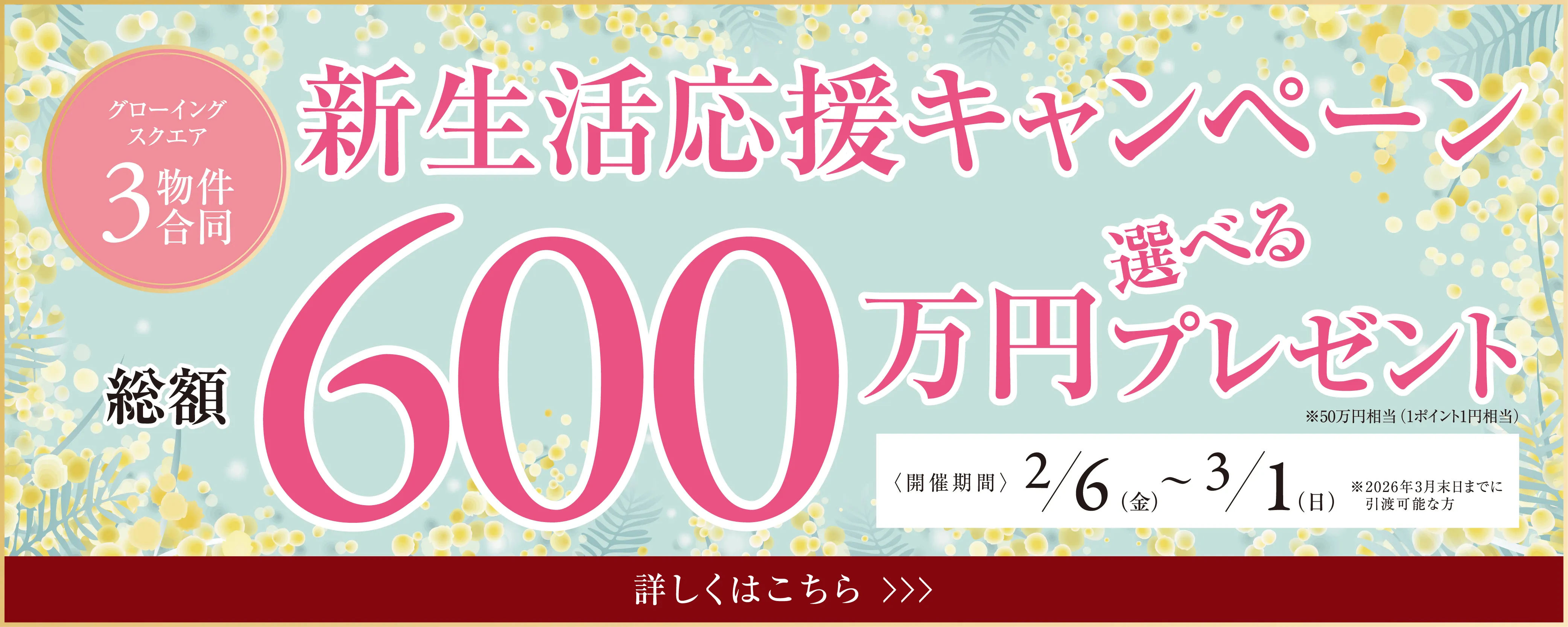 新生活応援キャンペーン