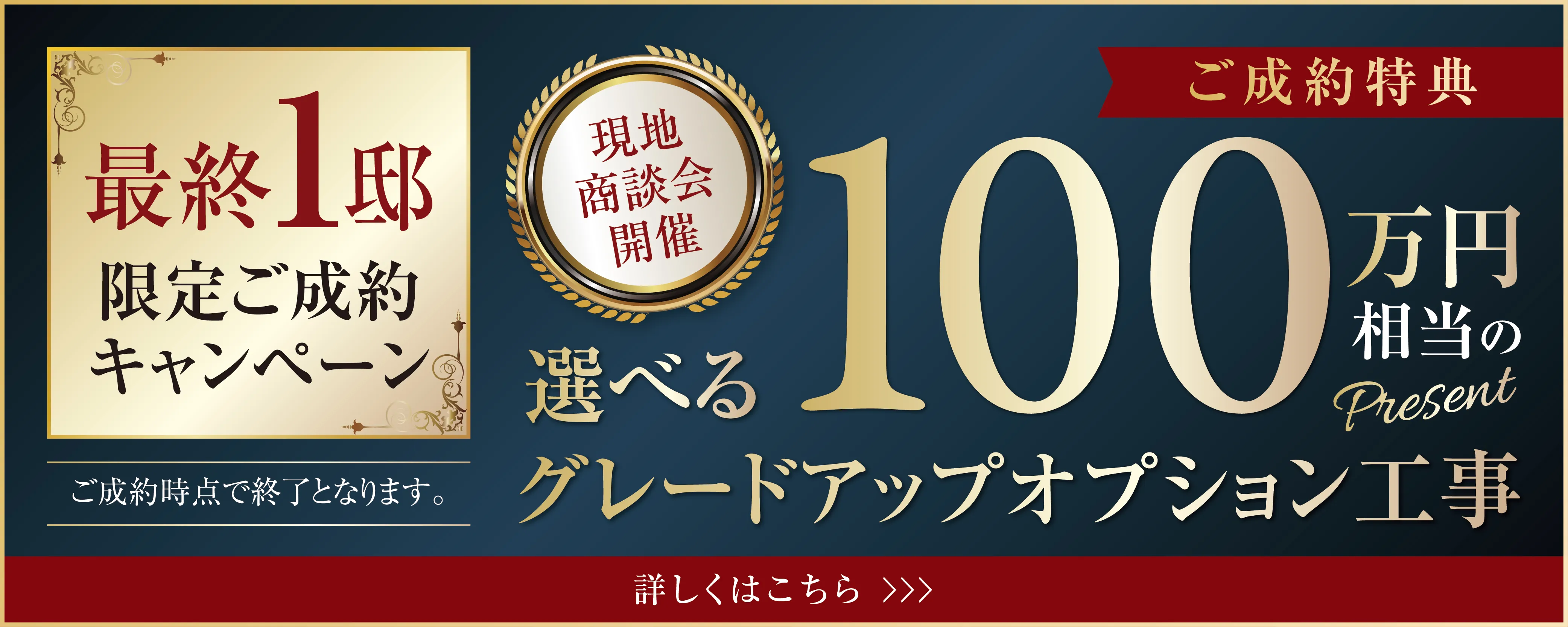 ご成約キャンペーン