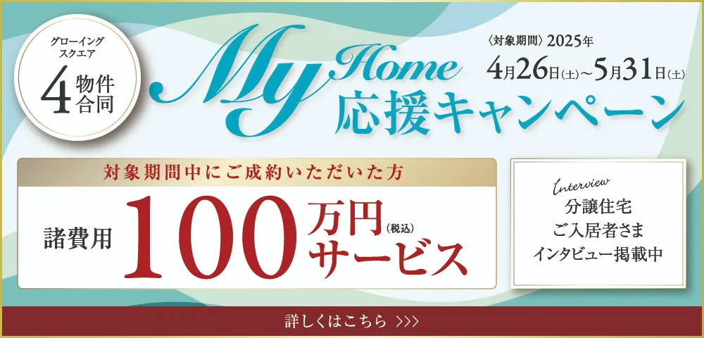 マイホームキャンペーン2025