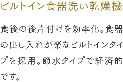 ビルトイン食器洗い乾燥機