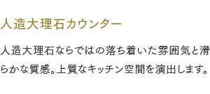 人造大理石カウンター