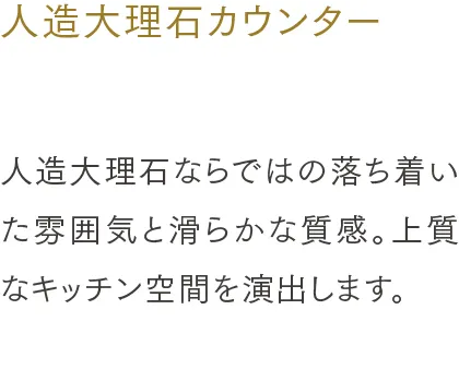 人造大理石カウンター