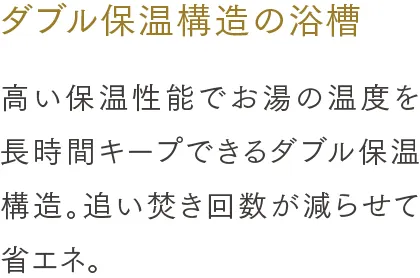 ダブル保温構造の浴槽