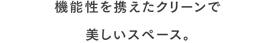 機能性を携えたクリーンで美しいスペース。