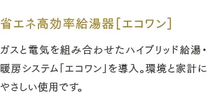 省エネ高効率給湯器［エコワン］