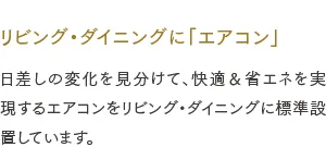 リビング・ダイニングに「エアコン」