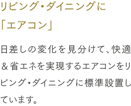 リビング・ダイニングに「エアコン」