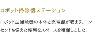 ロボット掃除機ステーション