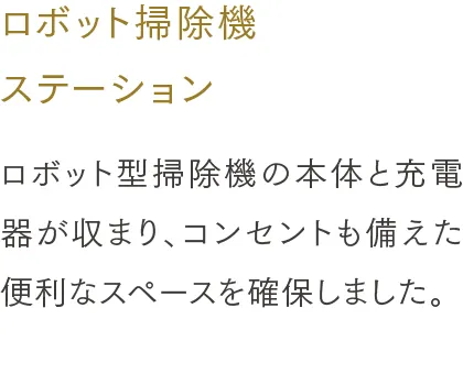 ロボット掃除機ステーション