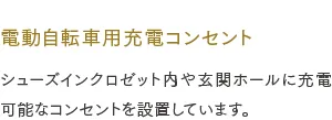 電動自転車用充電コンセント