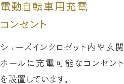 電動自転車用充電コンセント