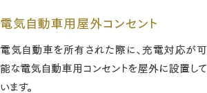 電気自動車用屋外コンセント