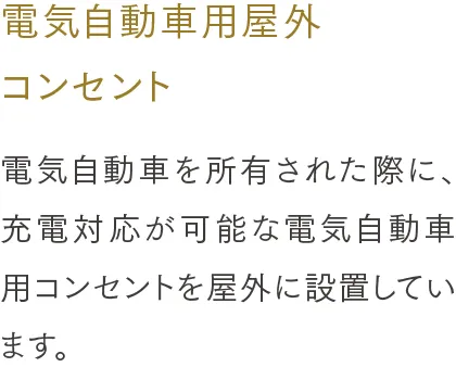 電気自動車用屋外コンセント