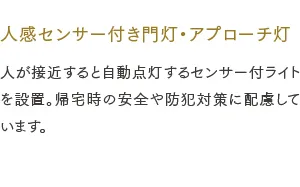 人感センサー付き門灯・アプローチ灯