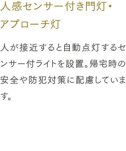 人感センサー付き門灯・アプローチ灯