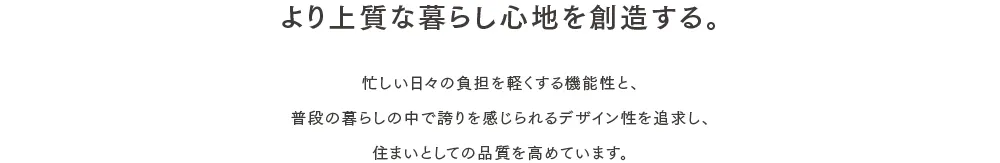 より上質な暮らし心地を創造する。