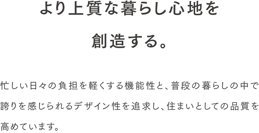 より上質な暮らし心地を創造する。