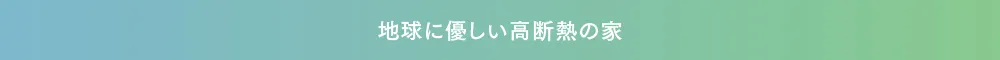 地球に優しい高断熱の家