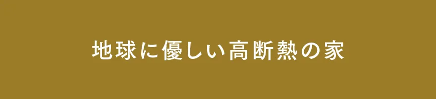 地球に優しい高断熱の家