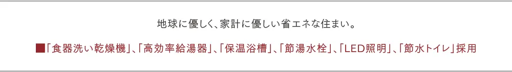 地球に優しく、家計に優しい省エネな住まい。