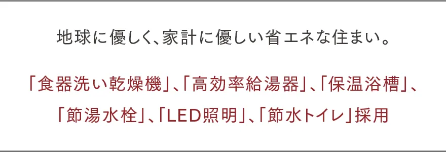 地球に優しく、家計に優しい省エネな住まい。