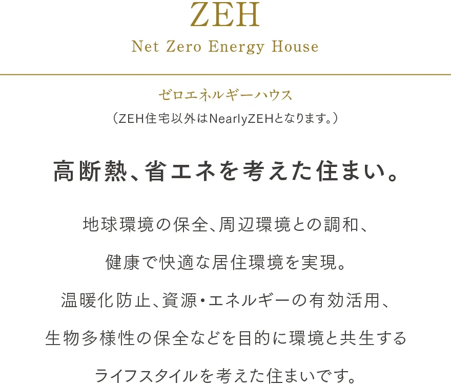 高断熱、省エネを考えた住まい。