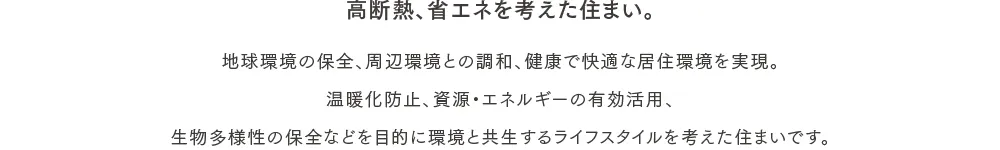 高断熱、省エネを考えた住まい。