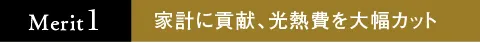 家計に貢献、光熱費を大幅カット