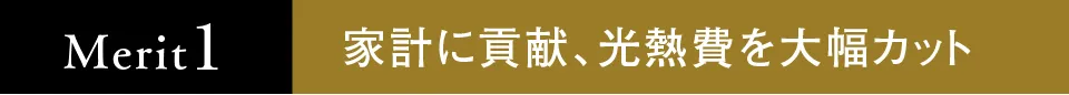 家計に貢献、光熱費を大幅カット