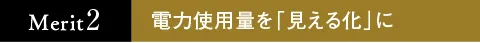 電力使用量を「見える化」に