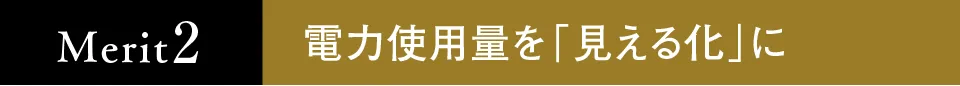 電力使用量を「見える化」に