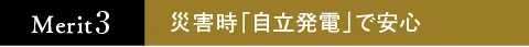 災害時「自立発電」で安心