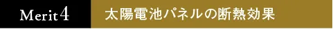 太陽電池パネルの断熱効果