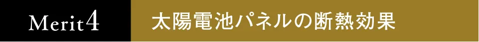 太陽電池パネルの断熱効果