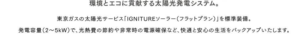 環境とエコに貢献する太陽光発電システム。