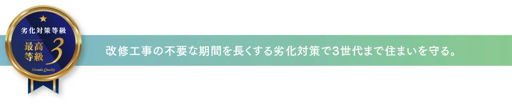 改修工事の不要な期間を長くする劣化対策で3世代まで住まいを守る。