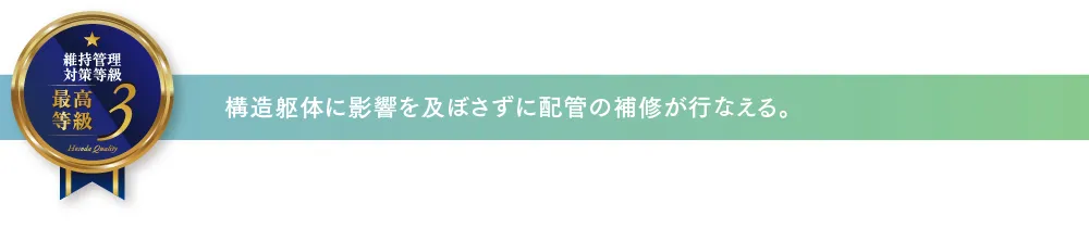 構造躯体に影響を及ぼさずに配管の補修が行なえる。