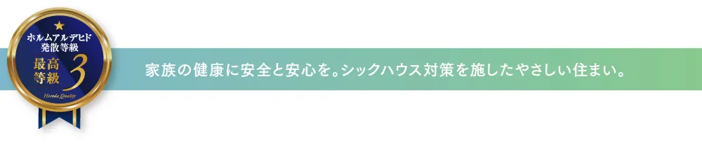 家族の健康に安全と安心を。シックハウス対策を施したやさしい住まい。