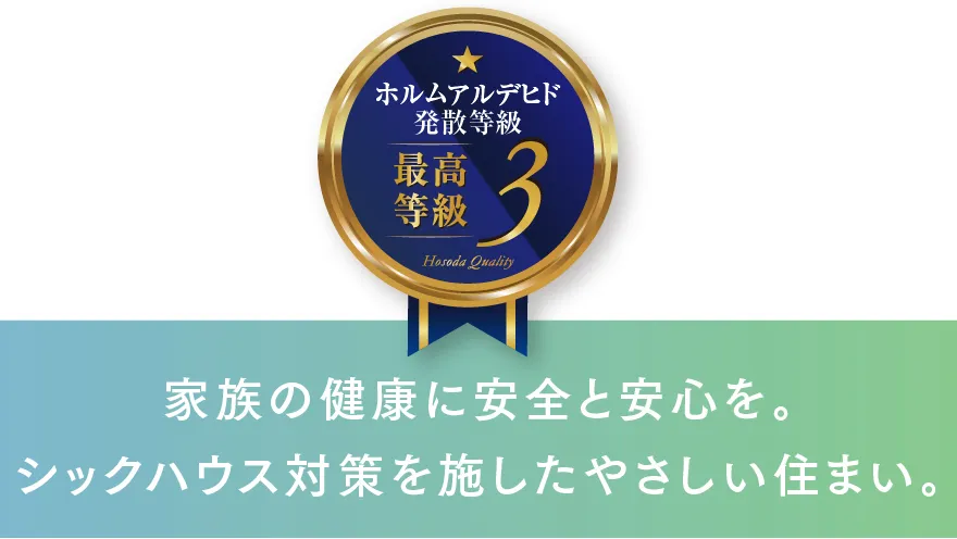 家族の健康に安全と安心を。シックハウス対策を施したやさしい住まい。