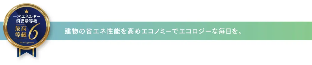 建物の省エネ性能を高めエコノミーでエコロジーな毎日を。