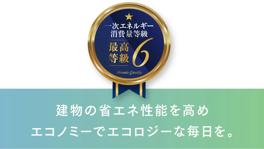 建物の省エネ性能を高めエコノミーでエコロジーな毎日を。