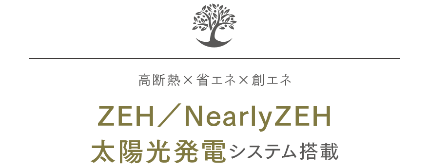 ZEH／NearlyZEH太陽光発電システム搭載