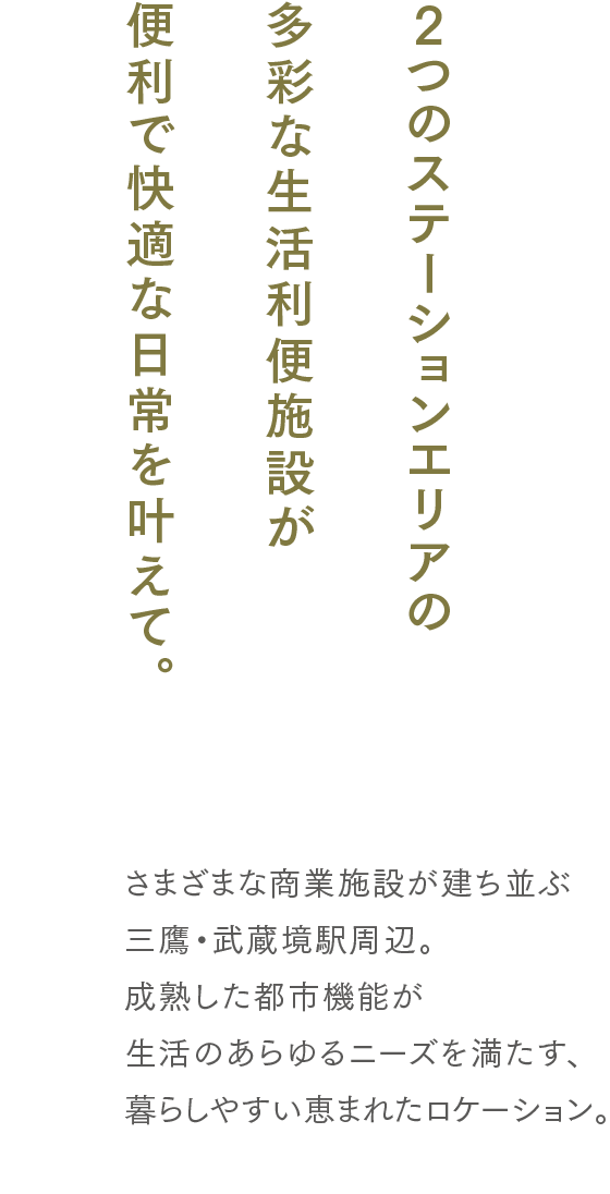 2つのステーションエリアの多彩な生活利便施設が便利で快適な日常を叶えて。