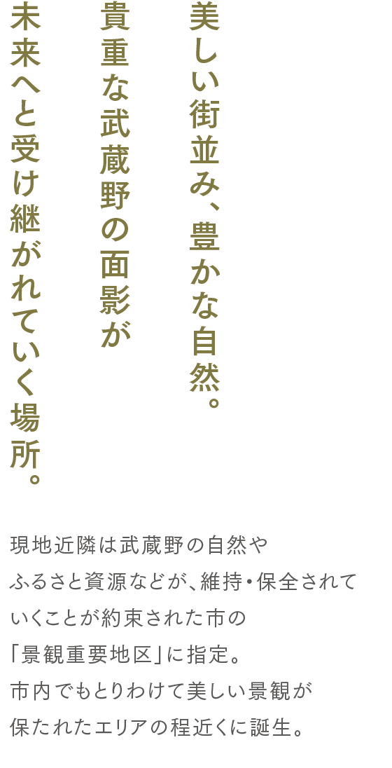 美しい街並み、豊かな自然。貴重な武蔵野の面影が未来へと受け継がれていく場所。