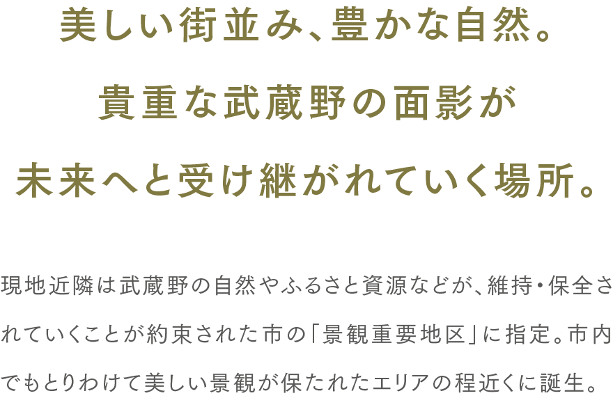 美しい街並み、豊かな自然。貴重な武蔵野の面影が未来へと受け継がれていく場所。