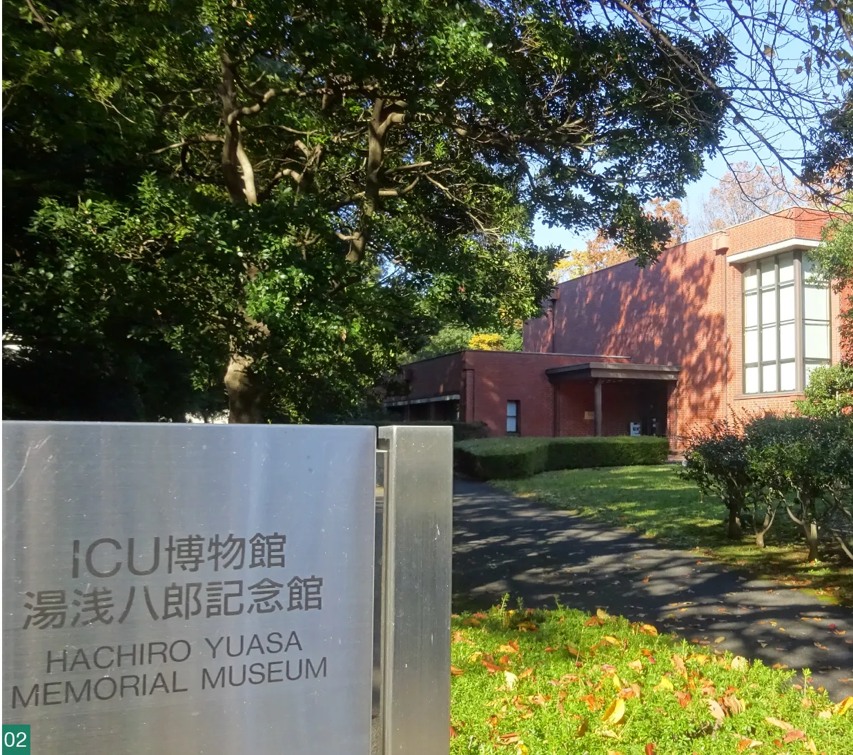 ／2：国際基督教大学博物館湯浅八郎記念館