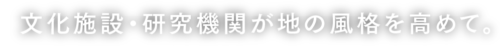 文化施設・研究機関が地の風格を高めて。