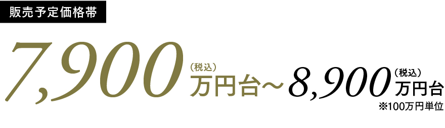 販売予定価格帯：7,900万円台～8,900万円台