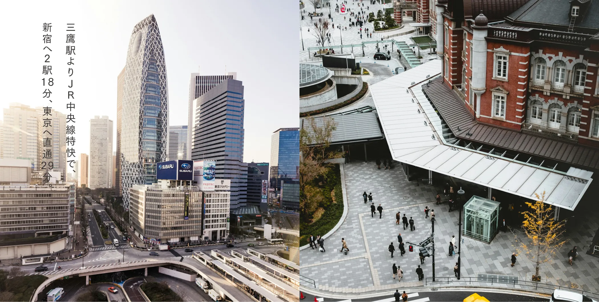 三鷹駅よりJR中央線特快で、新宿へ2駅18分、東京へ直通29分。