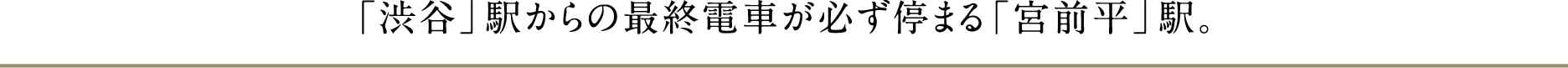 「渋谷」駅からの最終電車が必ず停まる「宮前平」駅。